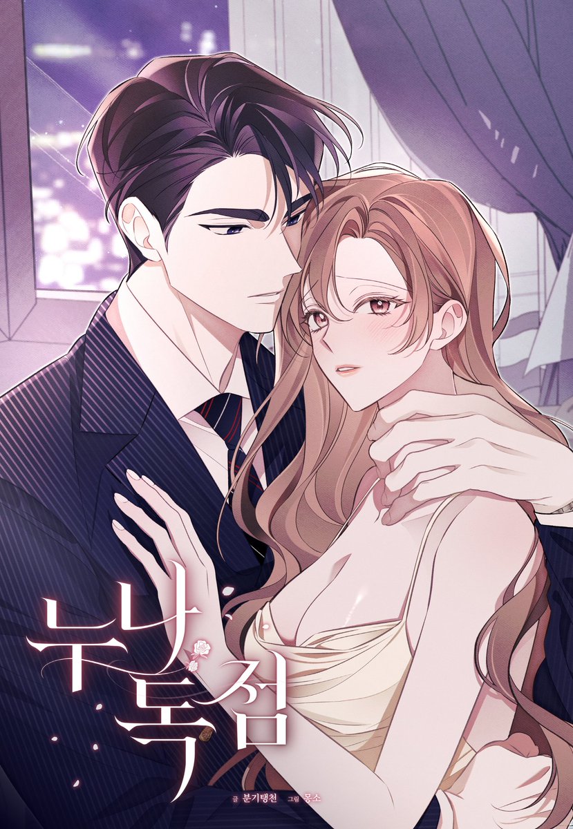 M0NGSO__'s tweet photo. [🔞RT🔞] 작화를 맡은 오리지널 성인 로맨스 작품 <누나 독점>이 네이버 시리즈에 런칭되었습니다🥰🥰
현재 쿠키 이벤트 중이니 많은 관심 부탁드리겠습니다!
https://t.co/v822YQbj25 https://t.co/QuYiM7IoAh