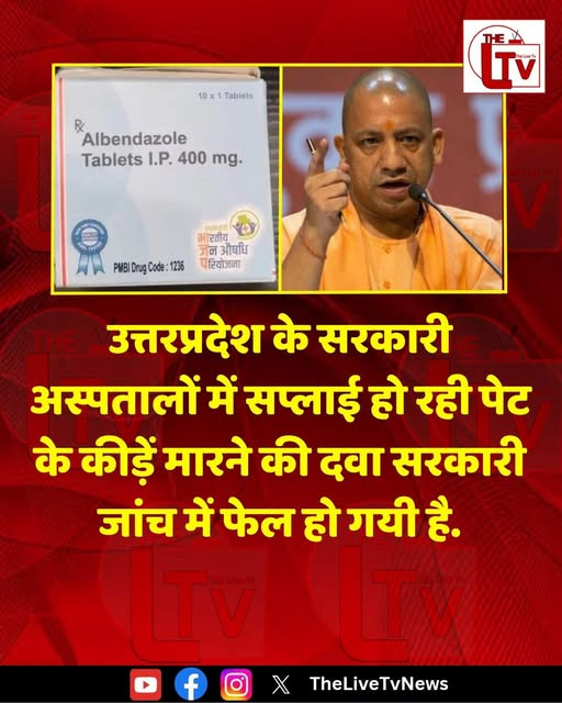 Nehal19591's tweet photo. उत्तरप्रदेश के सरकारी अस्पतालों में सप्लाई हो रही पेट के कीड़ें मारने की दवा सरकारी जांच में फेल हो गयी है.... https://t.co/NbhS2O1VsW