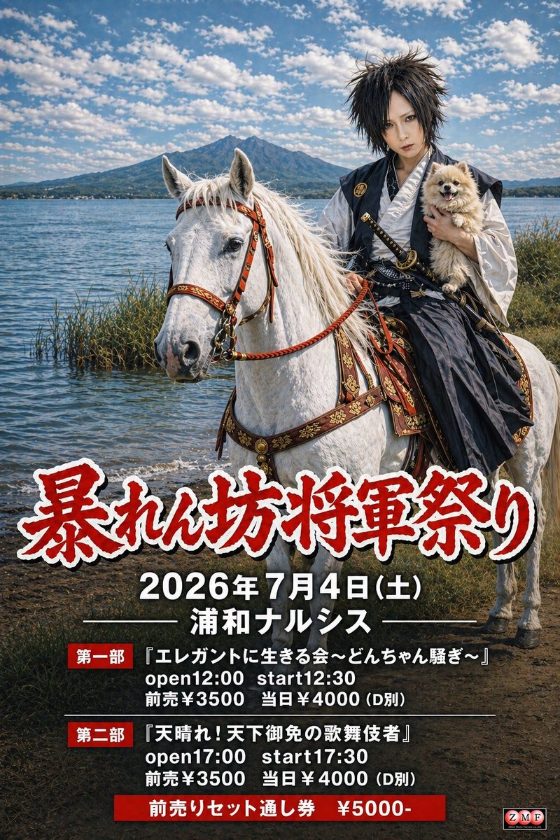 Yoshitaka_0708's tweet photo. 7/4(土)   浦和ナルシス
暴れん坊将軍祭り2026

第一部「エレガントに生きる会～どんちゃん騒ぎ〜」

第二部「天晴れ！天下御免の歌舞伎者」

⭐︎タイムテーブル発表！！ https://t.co/GS3wAVh2yZ