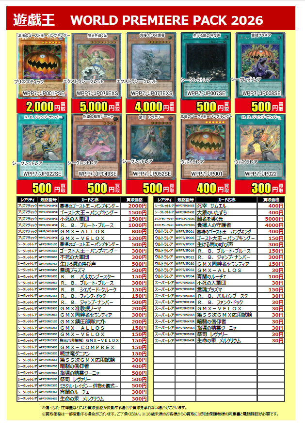🙌新弾買取情報💯】 #遊戯王#WORLDPREMIUMPACK2026 買取価格更新しま