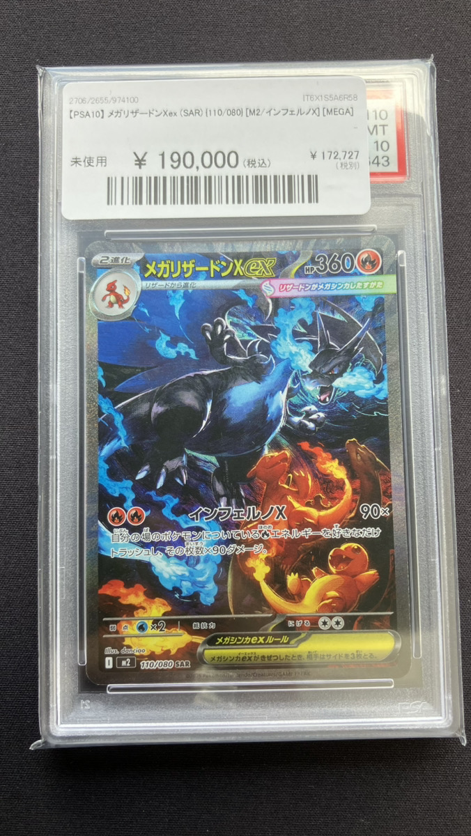 🔥ポケカ在庫情報🔥】 【PSA10】 メガリザードンXex (SAR) {110/080