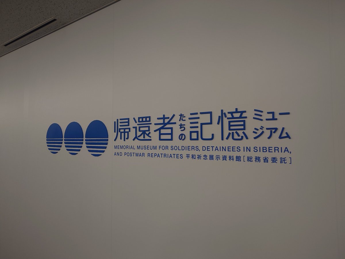 tetsu_yan's tweet photo. 平和祈念展示資料館（新宿区）
https://t.co/uARdrE7xKe https://t.co/3VikcgQG8Y