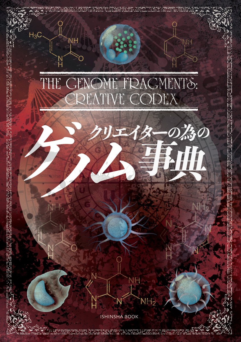 IshinAsai's tweet photo. クリエイターの為のゲノム事典。64頁／定価1,000円+税。

「意識を支配する力」「性別を変更する能力」「生体装甲と飛翔の翼」「ゲノムの暗黒物質」「魂の発生を司る支配者」「研ぎ澄まされた第六感」「戦士の遺伝子」「光をもたらす堕天使」

いま本能が覚醒する
https://t.co/QtO51MQ3oa https://t.co/Y4jq7tccGC