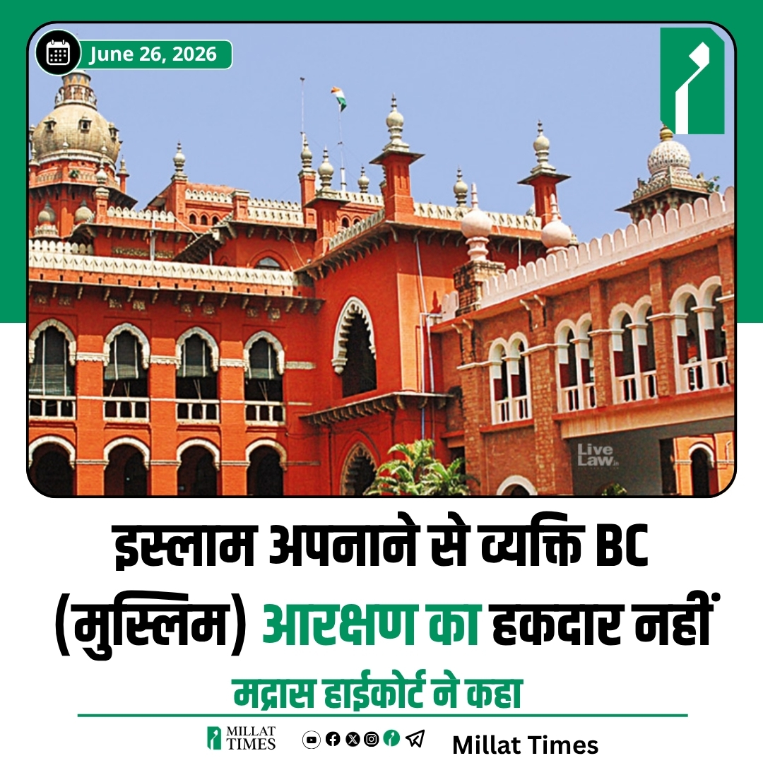 Profdilipmandal's tweet photo. सभी राज्य सरकारें सुनें. 

कुर्मी, यादव, कुशवाहा, निषाद, लोधी, गुर्जर, कुम्हार या किसी भी जाति का हिंदू व्यक्ति मुसलमान बनने के बाद अपनी जाति को इस्लाम में नहीं ले जा सकता. वह वहां सिर्फ मुसलमान होगा. 

अगर वह व्यक्ति आरक्षण पाने के लिए यादव या यदुवंशी मुसलमान या कुर्मी मुसलमान बनता है तो ये नया कुरान लिखने वाली बात हो जाएगी. कानून इसकी इजाजत नहीं देता.

"जाति इस्लाम में है नहीं, वह आप कुरान में जाति कैसे पैदा कैसे करेंगे?"

कोर्ट ने इसी तर्क को सही मानते हुए एक बार फिर से आदेश दिया है कि हिंदू से मुसलमान बने व्यक्ति का जाति सर्टिफिकेट, एससी सर्टिफिकेट या ओबीसी सर्टिफिकेट राज्य सरकार जारी नहीं कर सकती. 

कोर्ट पहले भी ये आदेश देता रहा है.

अगर कोई राज्य अब भी ये कर रहा है तो वो संविधान के खिलाफ काम कर रहा है.