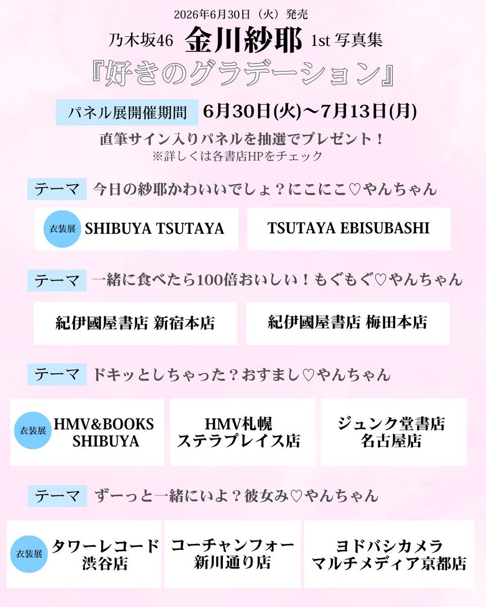 saya_1stphoto's tweet photo. ＼発売日まであと2日！／

パネル展は全国10店舗にて開催🪄
全店舗に本誌未掲載カットが掲出！

色んなテーマのやんちゃんを見に、
ぜひお出かけしてくださいね✨

#金川紗耶1st写真集 6月30日発売
#乃木坂46 #金川紗耶 https://t.co/m7kdPsoWfw
