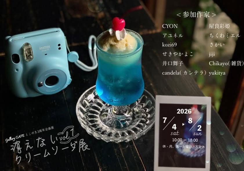 maiko_iguchi's tweet photo. ＼展示のお知らせ／

GalleryCAFEとこのま 3周年企画展
『消えないクリームソーダ展』(前期)
2026/7/4(土)-8/2(日)
10:00〜18:00 ※月,第一火曜休･不定休
Gallery CAFEとこのま
@galleryCAFE8 

しゅわと弾けるクリームソーダに埋もれたいなの気持ちで描きました🍒
よろしくお願いいたします🌊 https://t.co/OgSgy0IeKG