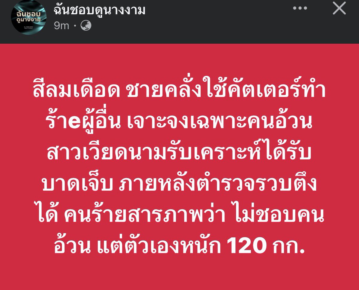 kittykireiii's tweet photo. ห๊าา‼️ ไม่ชอบคนอ้วนเลยทำร้ายคนอ้วน
แต่ตัวเองหนัก 120 kg ❔

นี่มันเรื่องบ้าอะไรกัน... https://t.co/5jrU4TRhHB