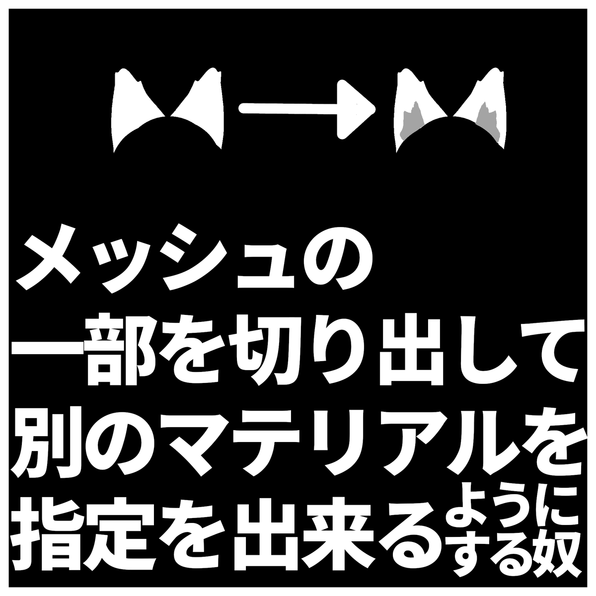 sunrise_vrc's tweet photo. 衣装の一部だけマテリアルを変えたい！！みたいな人の為のツール公開しました

こちらのツールは有償化予定はありません
https://t.co/dDOS3YW7r7 https://t.co/EdQf7XmKlh