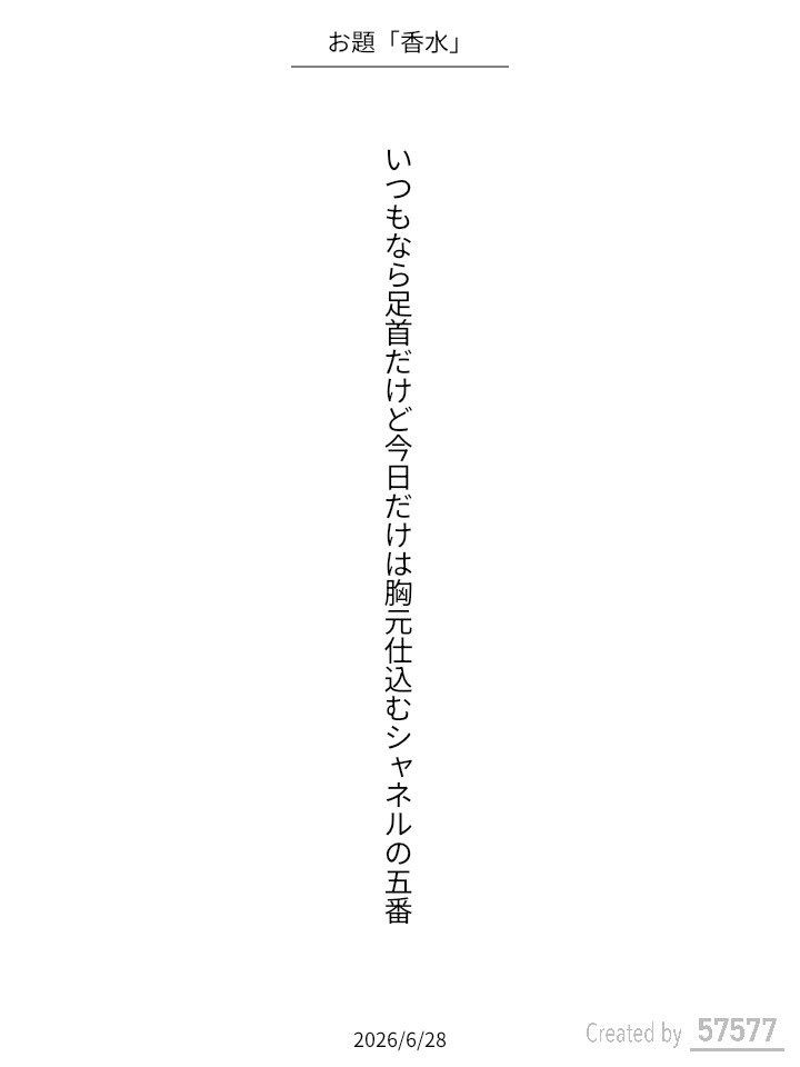 Kaede_nde's tweet photo. いつもなら足首だけど今日だけは胸元仕込むシャネルの五番 / 花楓

アプリ日替わりお題『香水』
https://t.co/cfxPRymwRM
#短歌 #tanka #短歌アプリ57577 https://t.co/EHNqrxlO2D
