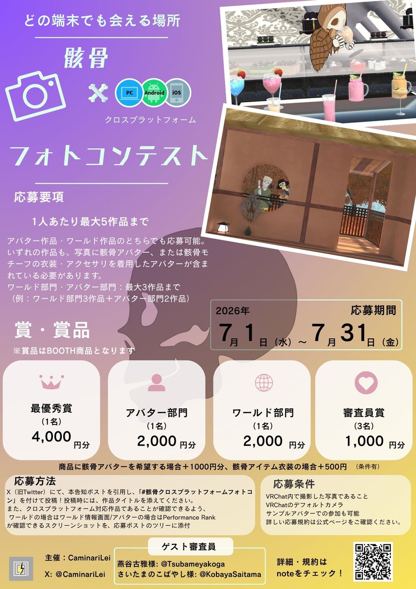 CaminariLei's tweet photo. 📢応募方法追記
告知ポスターに記載漏れがあったため、修正版を掲載します。
応募時は本ポストを引用リポストのうえ、クロスプラットフォーム対応であることが確認できるよう、応募ポストのツリーに以下を添付。
・ワールド情報画面か、アバターのPerformance Rank
詳細はQRコードをご確認ください。 https://t.co/u5qSFhmorw