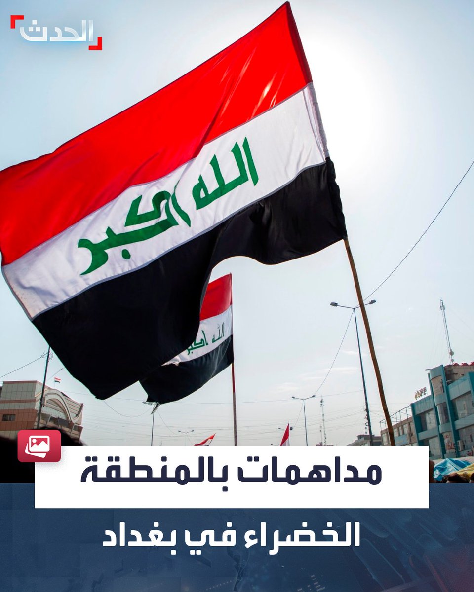 AlHadath's tweet photo. مداهمات بالمنطقة الخضراء في بغداد.. واعتقال سياسيين ورجال أعمال

⭕ نفذت القوات العراقية فجر اليوم الأحد سلسلة مداهمات وتوقيفات في المنطقة الخضراء ببغداد

⭕ فيما أفادت مصادر "الحدث" بأن الاعتقالات جاءت على خلفية ملفات فساد بناء على اعترافات وكيل وزارة النفط العراقية الموقوف عدنان الجميلي

⭕ كما أشارت إلى أن التوقيفات طالت سياسيين ورجال أعمال إثر إصدار قاضي محكمة مكافحة الفساد ضياء جعفر قرارات بالقبض على مشتبه بهم.. وأكدت أن من بين الموقوفين أعضاء في مجلس النواب

⭕ بالتزامن.. انتشرت بشكل واسع على مواقع التواصل مشاهد لتلك المداهمات وسط انتشار أمني مكثف في المنطقة الخضراء