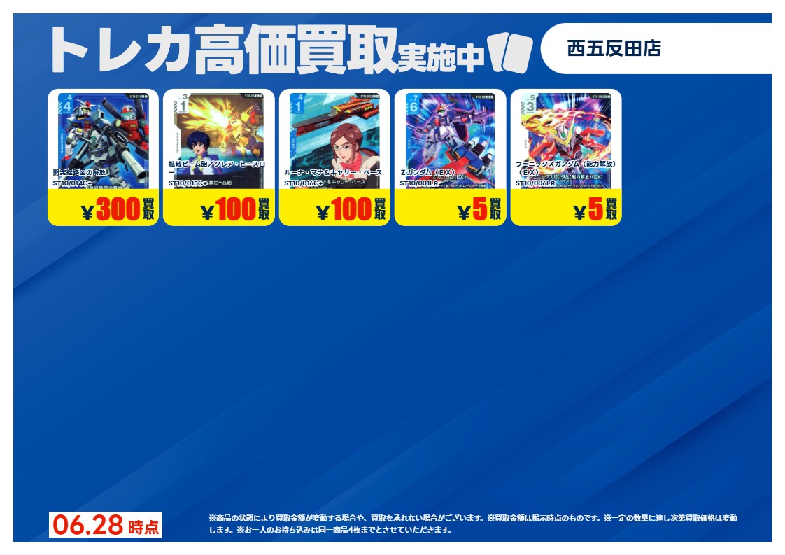買取情報 ～ 6/28 14:20更新 #ガンダムカードゲーム #EternalNexus