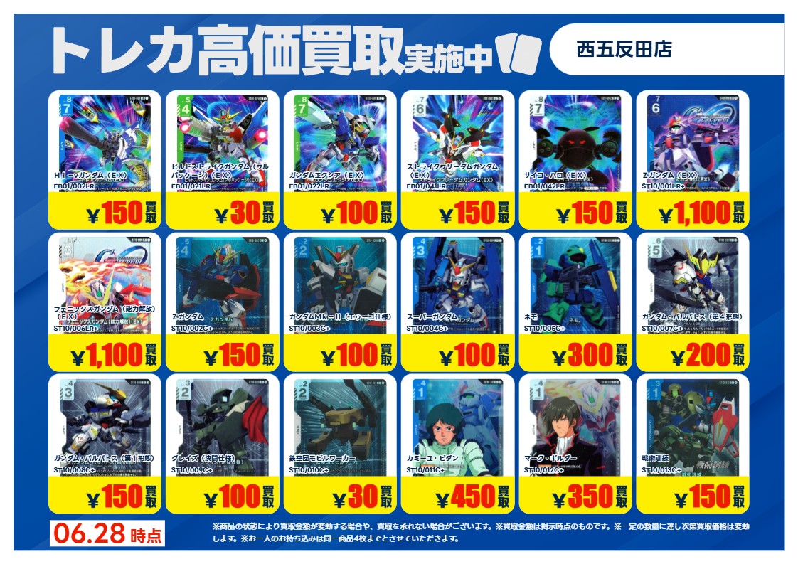 買取情報 ～ 6/28 14:20更新 #ガンダムカードゲーム #EternalNexus