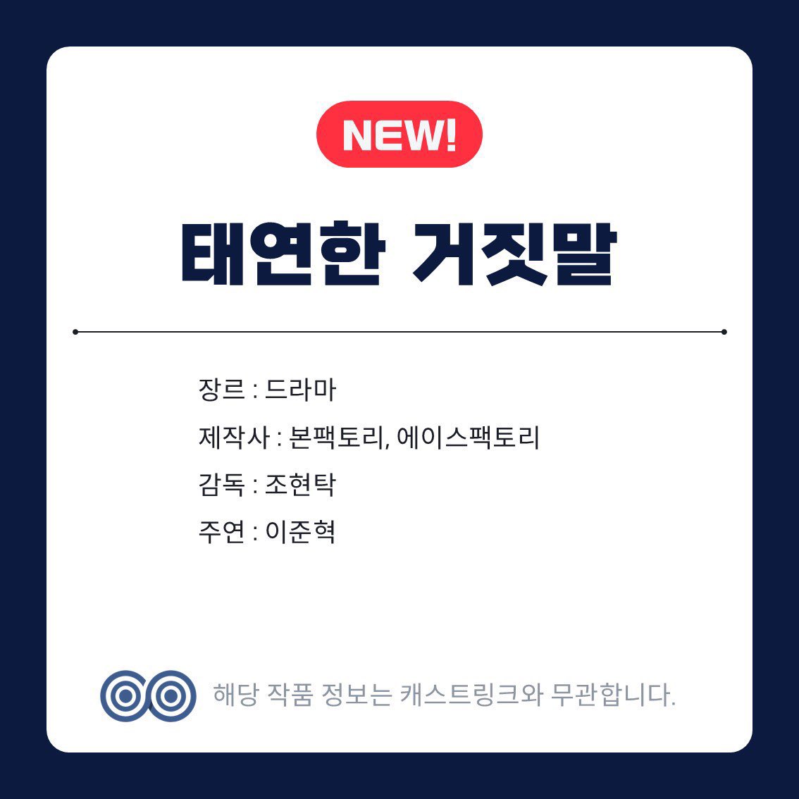 LeeJunHyuk6_fan's tweet photo. 📌 Drama: #태연한거짓말 (#ACausalLie)
🎞 Genre: Drama
🎬Production Companies: Bon Factory, Ace Factory

✨️ Director: Jo Hyuntak
🌟 Starring: Lee Junhyuk

🖥 Platform: Drama / OTT
📽 Production Period: July 2026 – May/August 2027 (scheduled)
🧭 Filming Location: Seoul

#이준혁 https://t.co/8XxS6ZCF71