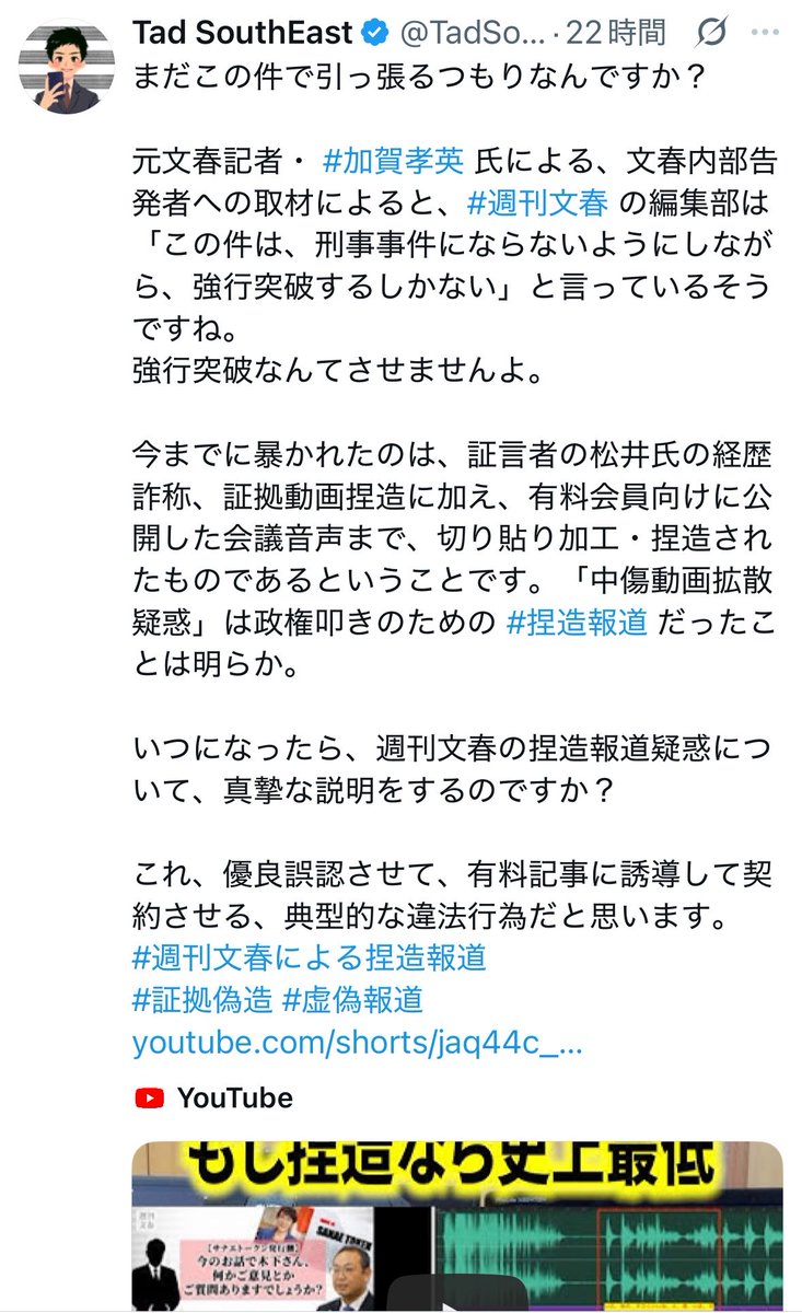 NagisamaFuushi's tweet photo. 【悲報】週刊文春さん、反論できずついに被害者ポジションへ

文春
「木下秘書を信じる高市首相なのだ」

↓
元文春記者ら
「証言者の経歴詐称」
「証拠動画の切り貼り・捏造疑惑」
「有料会員向け音声まで加工疑惑」

など、報道手法そのものへの疑問を次々と指摘

↓
文春側
「疑惑を持たれた側が晴らす必要がある」

いや、それを言うならまず  
報道機関である文春が、自らに向けられた捏造・加工疑惑を晴らすのが先では？

他人には説明責任を迫る  
↓
自分たちが疑われる  
↓
「疑われた側が証明しろ」

見事すぎるブーメラン。

「高市内閣を潰すため中国から資金を受け取っている」という主張の真偽とは別に、文春報道そのものへの疑問は何ひとつ消えていません。