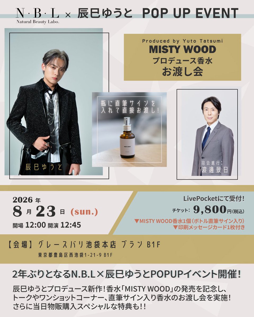 keihi_watanabe's tweet photo. 【お知らせ】
N.B.L×辰巳ゆうとプロデュース香水「MISTY WOOD」お渡し会イベント

２年ぶりの開催です😊
今回も司会を務めさせていただきます！

N.B.Lさま、辰巳さん、ゆうサポの皆様
どうぞよろしくお願い致します🙂‍↕️🙏🏻🙏🏻🙏🏻

✧ 🫧以下詳細🫧 ✧
今回はなんと、辰巳ゆうとさんがプロデュースした香水「MISTY WOOD」を新発売！
イベントではトークをメインに、ワンショットコーナーや、辰巳ゆうとさんから直筆サイン入り香水を直接お渡しする特別な時間をご用意しております。
香りに込めたこだわりや制作秘話が聞けるほか、辰巳ゆうとさんを間近で感じられる貴重な機会です♪
さらに、当日の物販購入金額に応じた特典もご用意！
ぜひ奮ってご応募ください。

【商品詳細・インターネット販売ページはこちら】
https://t.co/S5PbXrQjau

※インターネット販売（N.B.L公式サイト）は8月24日（月）12:00より販売開始いたします。
※予約販売ではございません。販売開始日時以降にご購入ください。
※香水をご購入いただいた方には、メッセージカードを1枚お付けいたします。（8月23日のイベントでお渡しするものと同一デザインです。）
※【公式サイト購入限定】香水を同一会計で2個以上ご購入いただいた方には、メッセージカードに辰巳ゆうとさんの直筆サインをお入れいたします。

【日時】
2026年8月23日（日）
開場 12:00
開演 12:45

【会場】
グレースバリ池袋本店 ブラン B1F
東京都豊島区西池袋1-21-9 B1F

【チケット代金】
9,800円（税込）
≪MISTY WOOD香水1個（ボトル直筆サイン入り）＋印刷メッセージカード1枚付き≫

【お申込みについて】
LivePocketよりお申込み

申込期間：6月28日(日)12：00～7月7日(火)23：59まで
当落発表：7月14日(火)15：00より順次

▼お申込みページ
https://t.co/eDlnJKfj7P

【当日商品購入特典】

★当日、商品を4,950円（税込）以上ご購入で「香水直筆宛名入れ券」を1枚プレゼント！

お渡し会でお渡しするサイン入り香水ボトルに、ご希望のお宛名を直筆でお入れいたします。

※どちらの商品を購入いただいた場合でも対象となります。
※お渡しする特典券にご希望のニックネームをご記入ください。
※香水お渡し時に特典券を必ずご提示ください。
※ニックネームは8文字以内とし、メッセージ・記号・特殊文字・難読漢字などはお受けできません。
※ご購入金額にかかわらず、お一人様1回限りとなります。
※特典券はご利用時に回収いたします。

★商品を10,000円（税込）ご購入ごとに「2ショット撮影券」を1枚プレゼント！

例）
・10,000円（税込）以上ご購入：1枚
・20,000円（税込）以上ご購入：2枚
・30,000円（税込）以上ご購入：3枚

※2ショット撮影券の配布枚数に上限はございません。
※別会計との合算はできません。
※特典券はご利用時に回収いたします。

【対象商品】
・リベルズ導入保湿美容液R　5,500円（税込）
・リベルズ保湿クリームR　4,950円（税込）
・辰巳ゆうとプロデュース香水「MISTY WOOD」　4,950円（税込）

【注意事項】

［イベントについて］
※お申し込みは抽選制・全席指定となります。先着順ではございません。
※入場時に【香水お渡し券】を1枚お渡しいたします。紛失された場合、再発行はできませんのでご了承ください。
※香水はイベントの最後に辰巳ゆうとさんより直接お渡しいたします。
※宛名入れ・2ショット撮影をご希望の方は、当日物販にて対象商品をご購入ください。ご購入金額に応じて特典券をお渡しいたします。
※1ショット・2ショット撮影は、お客様ご自身のスマートフォンまたはカメラを使用して撮影いたします。あらかじめご準備をお願いいたします。
※ご希望の方は、渡邊景日との撮影も可能です。スタッフまでお申し付けください。
※渡邊景日との2ショット撮影にも撮影券が1枚必要となります。
※撮影券2枚で3ショット撮影が可能です。
※歌唱はございません。トークイベントとなります。
※会場および最寄り駅など公共の場所での入り待ち・出待ちはご遠慮ください。
※終演後は撮影が終了したお客様から順次ご退場いただきます。

［購入者特典2ショット撮影について］
※2ショット撮影は指定位置の椅子にお座りいただいた状態で実施いたします。
※接触行為は禁止とさせていただきます。

［お申込みについて］
※チケット購入時にLivePocket-Ticket-のシステム利用料（5％）が別途発生いたします。
※コンビニ決済・あと払い決済をご利用の場合は、システム利用料のほか別途手数料が発生いたします。
※お申し込み後のキャンセル・払い戻しは、公演中止の場合を除きお受けできません。

［お問合せについて］
※イベントに関するお問合せは、LivePocketのお問合せ機能または下記メールアドレスまでお願いいたします。

【お問合せ先メールアドレス】
support@nbl.tokyo