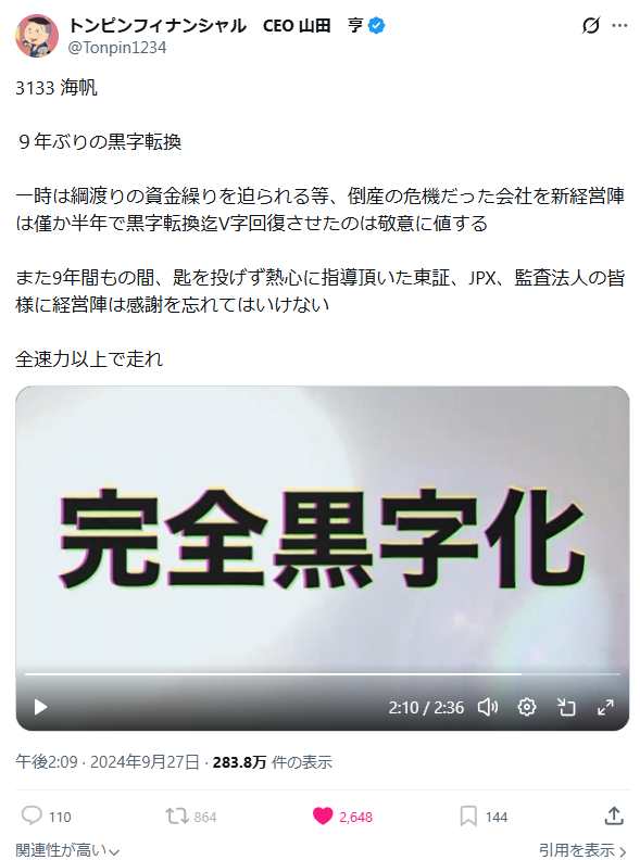 alorest_b's tweet photo. 3133 海帆  ９年ぶりの黒字転換  一時は綱渡りの資金繰りを迫られる等、倒産の危機だった会社を新経営陣は僅か半年で黒字転換迄V字回復させたのは敬意に値する  また9年間もの間、匙を投げず熱心に指導頂いた東証、JPX、監査法人の皆様に経営陣は感謝を忘れてはいけない  全速力以上で走れ https://t.co/L6CEVzhuZV