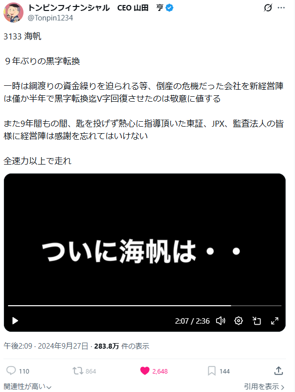 alorest_b's tweet photo. 3133 海帆  ９年ぶりの黒字転換  一時は綱渡りの資金繰りを迫られる等、倒産の危機だった会社を新経営陣は僅か半年で黒字転換迄V字回復させたのは敬意に値する  また9年間もの間、匙を投げず熱心に指導頂いた東証、JPX、監査法人の皆様に経営陣は感謝を忘れてはいけない  全速力以上で走れ https://t.co/L6CEVzhuZV