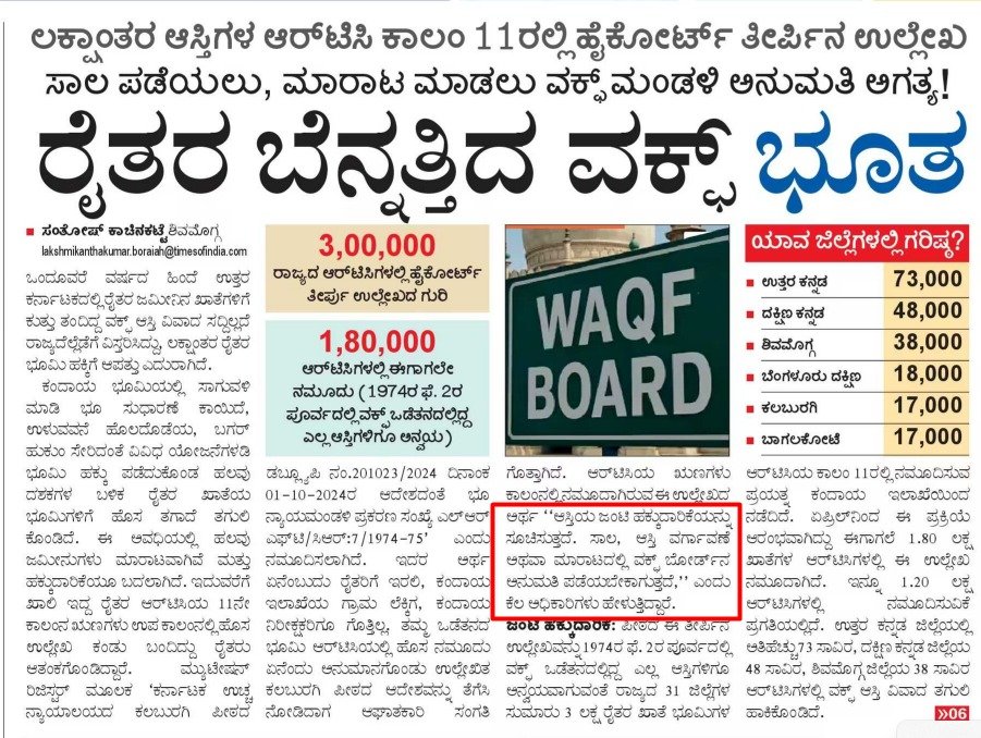 BasanagoudaBJP's tweet photo. The farmers of Karnataka are deeply worried by a new entry in the Mutation Register stating that their land has 'joint ownership' with the Waqf Board. This entry has caused severe distress to farmers who are already struggling due to the lack of rainfall this year. 

They cannot sell their land, obtain loans, or transfer ownership without the consent of the Waqf Board. 
[The entry in the Mutation Register is: As per orders in WP No 201023/2024 dated 01-10-2024  of the land tribunal case no : FT/CR/07/1974-75]

The Revenue Minister @DrParameshwara  must explain why this entry was made in the Mutation Register when the land rightfully belongs to the farmers. 

This move is highly unconstitutional and deserves the strongest condemnation. The Waqf Board has no right to claim 'joint ownership' over farmers' land. 

This entry in the Mutation Register must be deleted immediately, restoring full rights to the original owners. If the government fails to take concrete action within a week, I will join the farmers in protest and lock the offices of the Waqf Board to protest against the unconstitutional move of the State Government and Waqf Board

@CMofKarnataka I @timesofindia I
