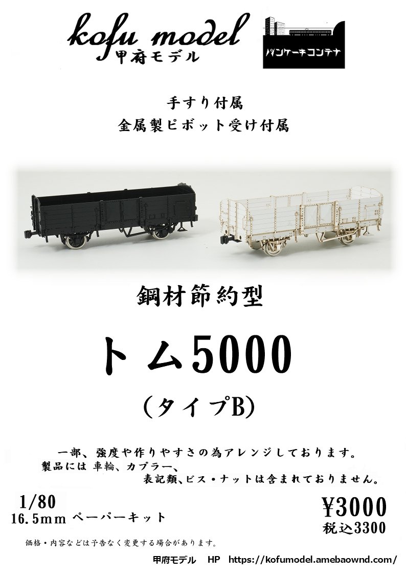 Kofumodel's tweet photo. 新製品ペーパーキットの1/80 トム5000（タイプB）のご案内です。

第一次大戦の影響で鋼材が不足し、側柱、妻柱が木製になったタイプになります。

それぞれ、薄紙で再現していたアングルから、厚紙の柱になっております。

軸受はペーパー製で、メタル軸受が付属しております。

みんな買ってね。 https://t.co/4nJ3X39Wem