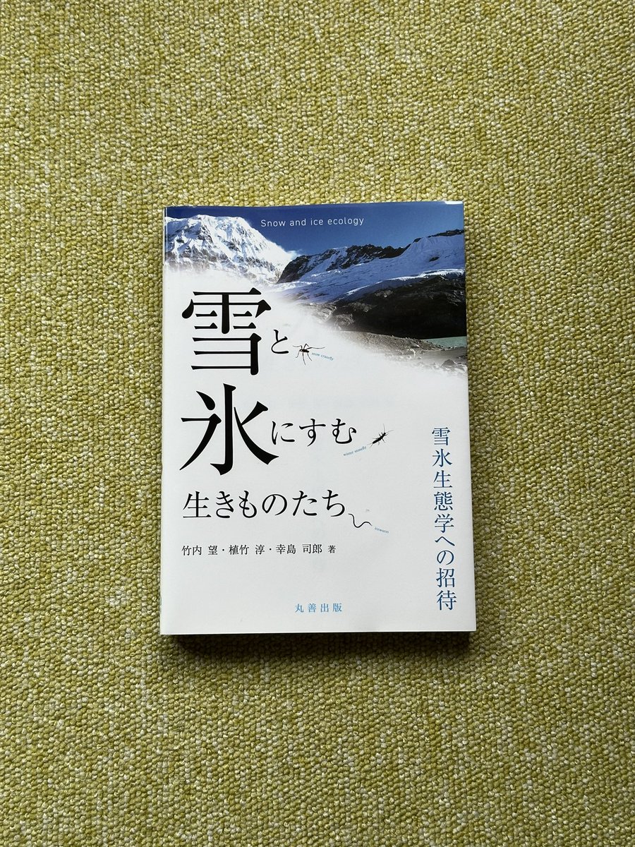 unatsukami's tweet photo. 『雪と氷にすむ生きものたち』
竹内望 植竹淳 幸島司郎 #読了 

おもしろかったな♪わかりやすかったな♪

雪の上にも氷河の底にも生きものはいるんだね❄️

白いもふもふは出てこない。 https://t.co/6a9vxw0ua6
