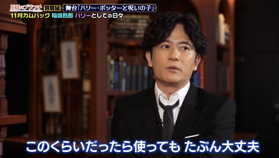 gorogorogo5611's tweet photo. 吾郎「このくらいだったら使ってもたぶん大丈夫。ハリー・ポッターどこまで喋っていいとか何となくその辺のリスクヘッジできてますから、僕」
さすが危機管理バッチリなポッターゴロー！（笑）
#稲垣吾郎
#ハリポタ舞台ラスト https://t.co/TaFl0aK1KE