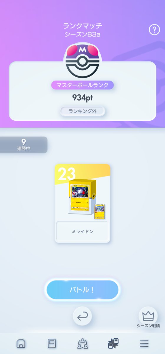 dr_tauchi's tweet photo. #ポケポケ
今回は酷かった。とくかくマッチングに恵まれなかった
メガチルがいないなと思ってメガルカリオに変えた直後、メガチルと５回当たるとかｗ
デッキ変えるたびにそんなのばっかりｗ
で、今日ミライドンに変えてみた。早速２連敗、、、、
が、その後まさかの９連勝であっという間にノルマ達成！ https://t.co/PQ8JfEsS2h