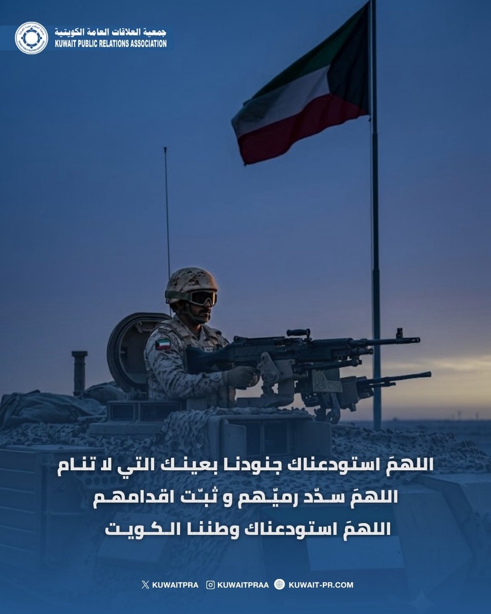 kuwaitPRa's tweet photo. اللهمَ استودعناك جنودنـا بعينـك التي لا تنام
اللهمَ سـدّد رميّـهم و ثبـّت اقدامهـم
اللهمَ استودعناك وطننـا الـكـويـت

#الكويت
#جمعية_العلاقات_العامة_الكويتية https://t.co/47zxqG6fni