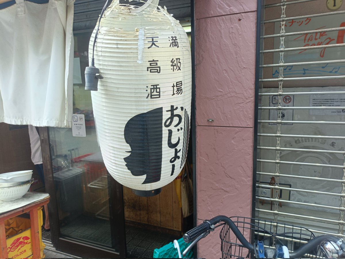 megaKONZIdeth's tweet photo. 最後はいつもの天満高級酒場おじょー😍 https://t.co/mQKuCFEnPP