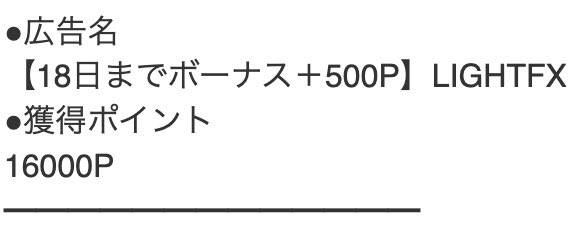subsanpo's tweet photo. モッピーで一番稼げたのはFX口座開設案件。1件で1万〜2.5万円くらい稼げる。条件は「10万円入金＋90Lot取引」みたいなのが多いけど、やることは決められた取引を繰り返すだけ。ポイ活FXでは通貨をメキシコペソを使う。価格が安いので少ない資金で条件達成できる。買って即売るのを繰り返して合計90Lotになれば条件達成。10万円入金案件なら基本は10万円前後でクリアできる。
慣れれば30分くらいで終わる案件も多い。
さらにFX会社公式キャンペーンも併用できれば2万円超えで稼げる。楽天1％還元ポイ活を積み重ねるのとはインパクトが全然違うので副業勢ならチェックしておきたい。
ペソとかlotがよくわからなくても大丈夫。実行する前は「○○FX 攻略」でGoogleやYouTube検索する。画像付きでめちゃくちゃ細かく操作手順を解説しているサイトが見つかるから、最低でも2〜3サイト見比べて流れを理解してから始めるれば失敗しない。
私はこの方法で5つくらいFX案件を攻略した10万円は稼いだ。手順をそっくりそのまま真似れば良い。最後に大事なのはポイ活として割り切ってFXで儲けようとしないこと。あくまで目的はポイント獲得にして攻略記事どおりに条件だけ達成して終わる。そうしないと欲を書いて絶対マイナスくらう。FXって聞いただけで避けてたが結局このジャンルが一番稼げて累計10万円近く稼げた。
モッピーのカテゴリ「FX」から探せます。