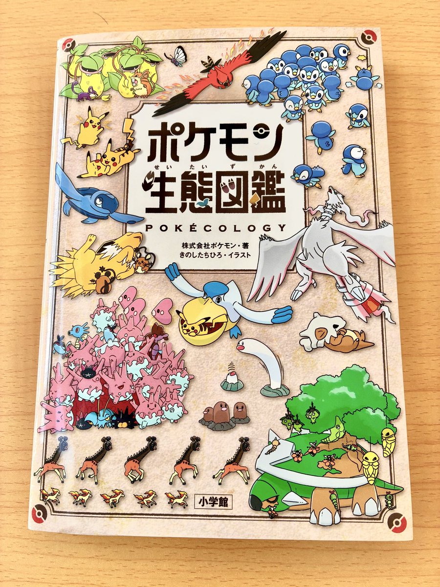 gonnosuke86's tweet photo. 妻が子供に買ってきた『ポケモン生態図鑑』、全193pあるのにたった1人でイラスト描いてあって、流石は株式会社ポケモンだなーと思いきや外部の方で、しかも東大大学院で生物研究してた方！？ちょっと…経歴が凄すぎる……😳 https://t.co/tAXkA2Mj0z