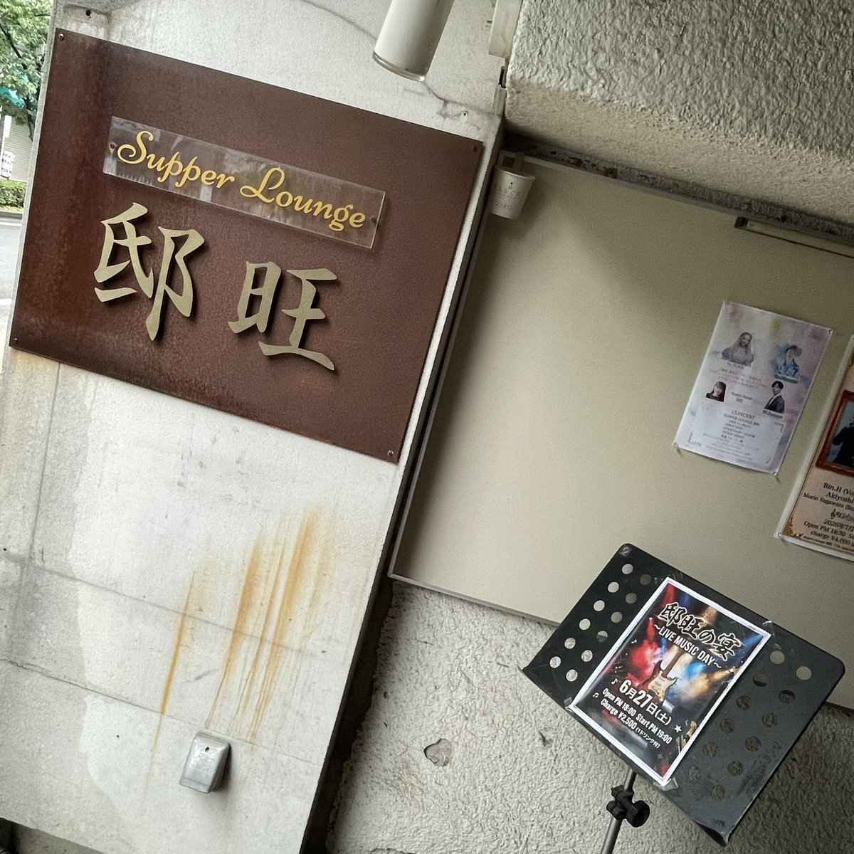 BillyShowaBacks's tweet photo. 昨日は半年振りの邸旺さんでマジカルキきんた（自身7回め）のLive❗️
Keyに正規メンバーが加入しパワーアップ‼️（のはず…笑）
終盤、音が出ないトラブルはただシールドが抜けてた…💦
でも楽しかった🎤🥁🎸 https://t.co/CyLEwqK9SV