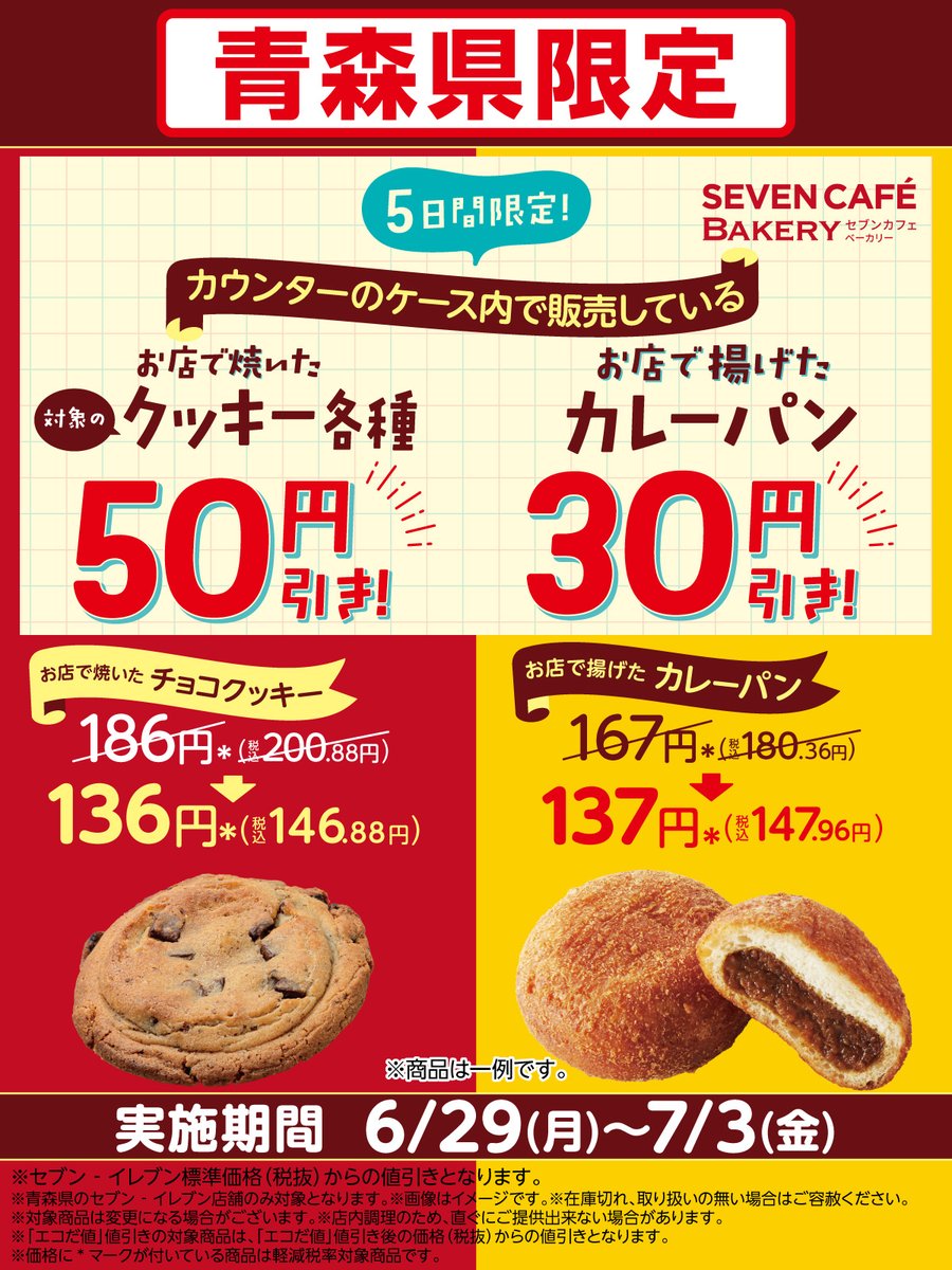 711SEJ's tweet photo. 【青森県限定】
🚩本日6/29(月)から！

ーーーーーーーーーーーーーーー
🍪お店で焼いた対象のクッキー各種
　　　　✨𝟓𝟎円引き✨

　🍛お店で揚げたカレーパン
　　　　✨𝟑𝟎円引き✨
ーーーーーーーーーーーーーーー

カウンターのケース内を要チェックだよ😄✨

https://t.co/vlqxeAJIlK https://t.co/Vtp163OMRe