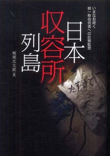 cop778912's tweet photo. 古い方のこちらの『日本収容所列島』には、全国宗教人・日本共産党を支持する会について書かれています。
さすが勝共。 https://t.co/LvOA7ht94u