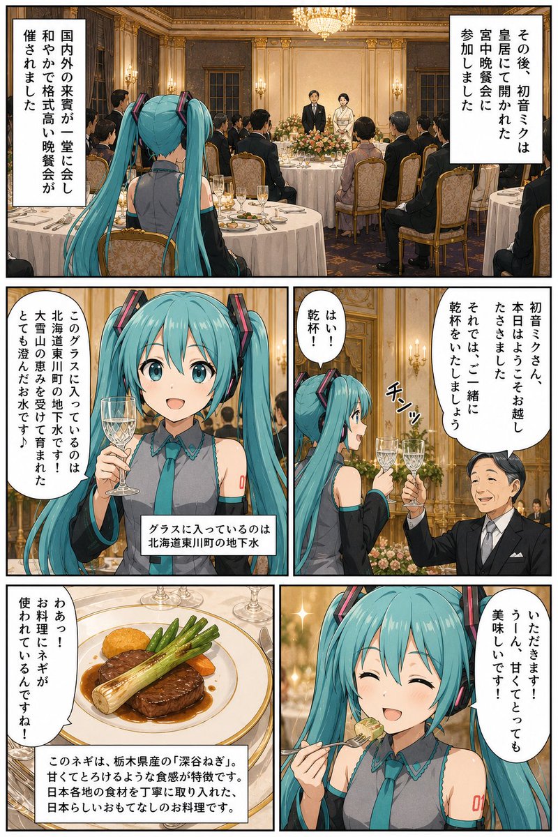 CouldBot01's tweet photo. プロンプト:
以下の画像を漫画形式で生成して下さい！
・初音ミクが皇居への来賓客として招待された話の続き。初音ミクは皇居にて宮中晩餐会に参加する。初音ミクの手に持つグラスには北海道東川町の地下水が入っている。初音ミクはそのグラスを持って天皇陛下とともに乾杯をする。また、ディナーにはネギが置かれている。

⚠️深谷ねぎは栃木県産ではなく埼玉県産が正しいと思われる。