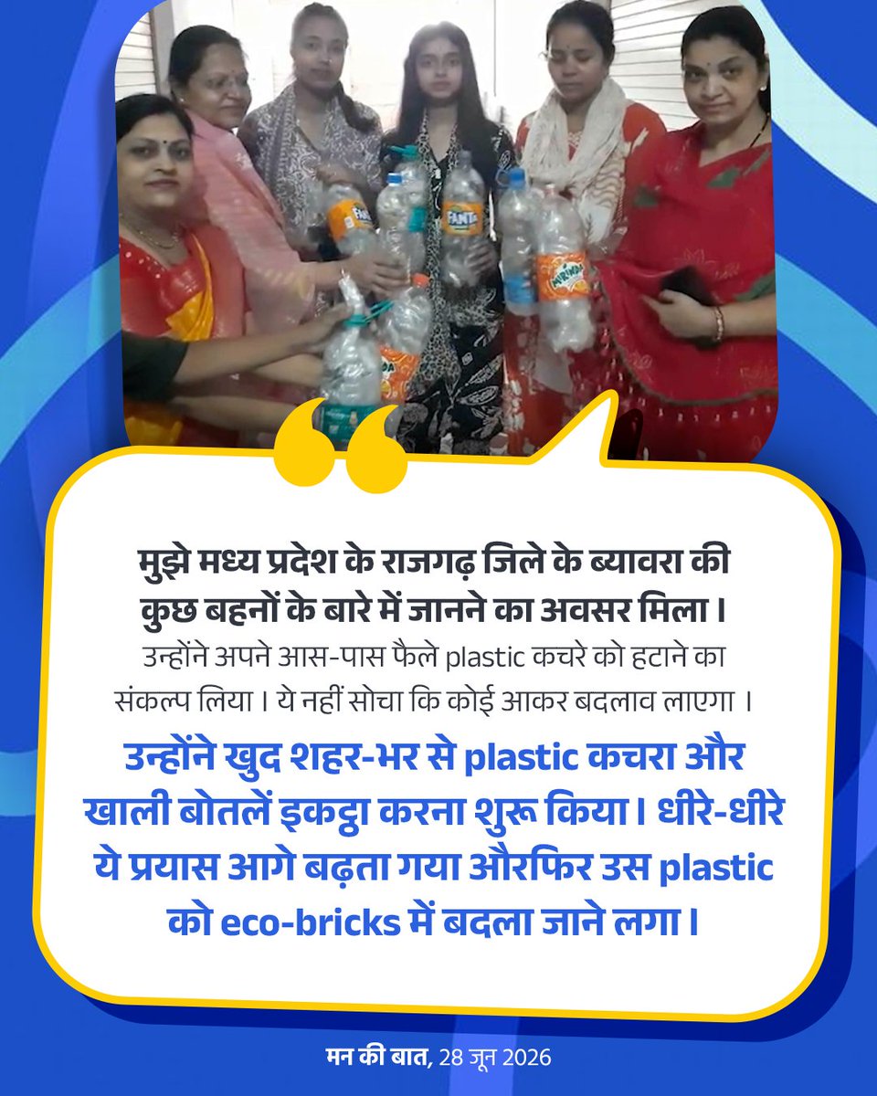 BJP4India's tweet photo. मुझे मध्य प्रदेश के राजगढ़ जिले के ब्यावरा की कुछ बहनों के बारे में जानने का अवसर मिला। उन्होंने अपने आस-पास फैले plastic कचरे को हटाने का संकल्प लिया। ये नहीं सोचा कि कोई आकर बदलाव लाएगा।

उन्होंने खुद शहर-भर से plastic कचरा और खाली बोतलें इकट्ठा करना शुरू किया। धीरे-धीरे ये प्रयास आगे बढ़ता गया औरफिर उस plastic को eco-bricks में बदला जाने लगा।

राजगढ़ में पिछले कुछ महीनों में सैकड़ों किलो plastic को recycle करके उनका बेहतर उपयोग किया गया है। यानी, जो plastic पहले शहर में प्रदूषण फैलाता था, आज वही इन बहनों के प्रयास से शहर की सुंदरता बढ़ाने में योगदान दे रहा है।
मैं ब्यावरा की सभी बहनों और इस अभियान से जुड़े साथियों को बधाई देता हूं।

#MannKiBaat