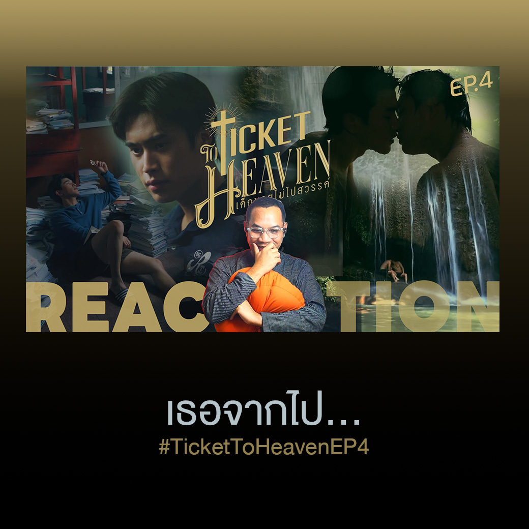 STUDIOJOEY88's tweet photo. 🅲🅾🅽🆃🅴🅽🆃 🆄🅿🅳🅰🆃🅴 🍿
REACTION | EP.4 | Ticket to Heaven เด็กชายไม่ไปสวรรค์ | STUDIO JOEY
🔗 https://t.co/BfTRZO52lc
.
#TicketToHeavenEP4
#TicketToHeaven
#GMMTV
#STUDIOJOEY https://t.co/Y2N4Wg9fEL