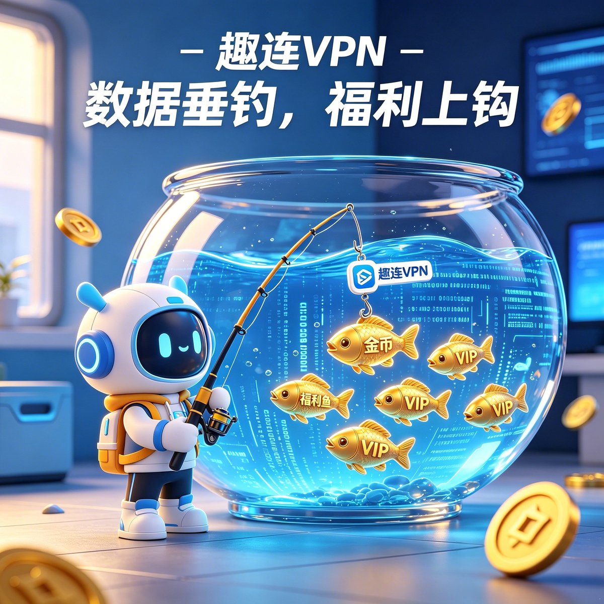 ZestlinkVPN888's tweet photo. 数字垂钓活动全新上线🎣

可爱机器人手持钓竿，在满是代码的鱼缸里寻宝🎁

缸里全是金币鱼、VIP 福利鱼，只要上线参与垂钓，福利一钓一个准！

流畅稳定网络全程加持，一边畅快冲浪，一边钓取会员时长、现金金币💵

每日都有垂钓次数，分享好友还能额外增加钓饵，福利多到装不下！

#VPN推荐 #加速器 #网络加速 #福利垂钓活动