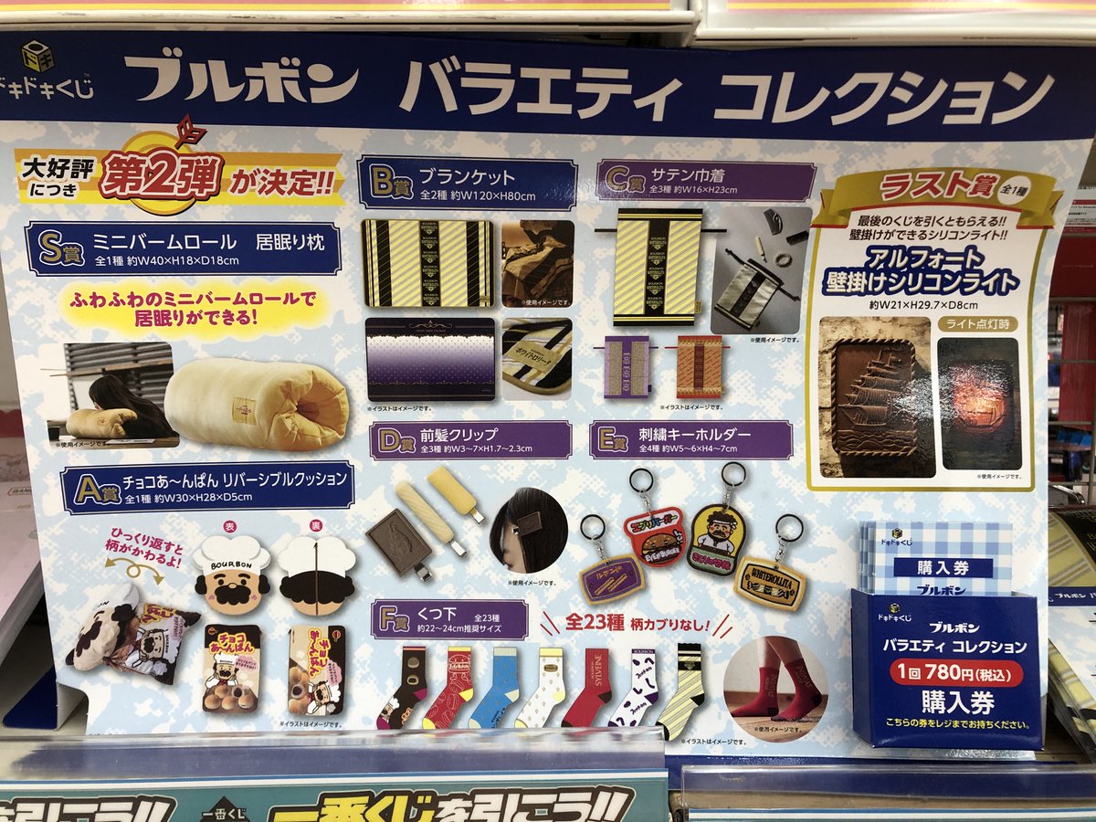 🌟くじ在庫情報🌟 ドキドキくじ ブルボン バラエティコレクション