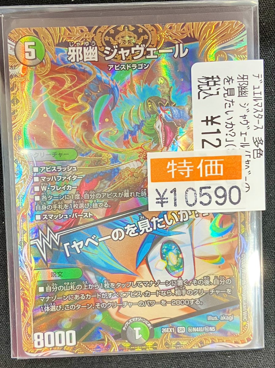 デュエルマスターズ 🔥特価情報🔥 邪幽ジャヴェール/「ヤベーのを見
