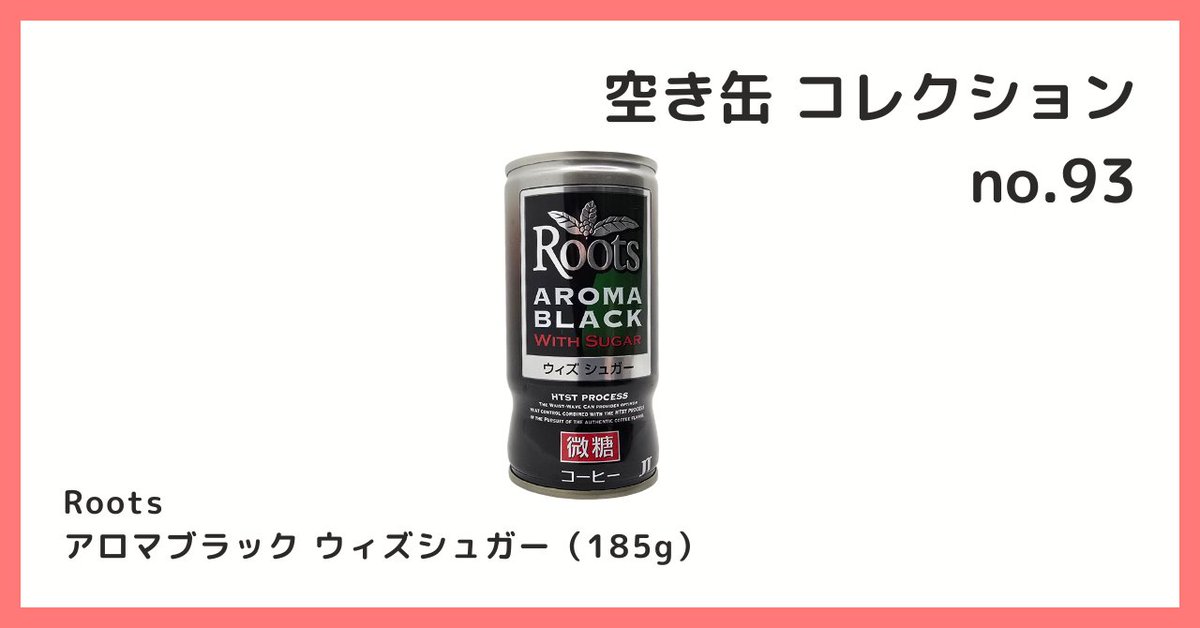 2026/6/29 B宝館 コレクション紹介] ◇空き缶 コレクション №93 Roots 