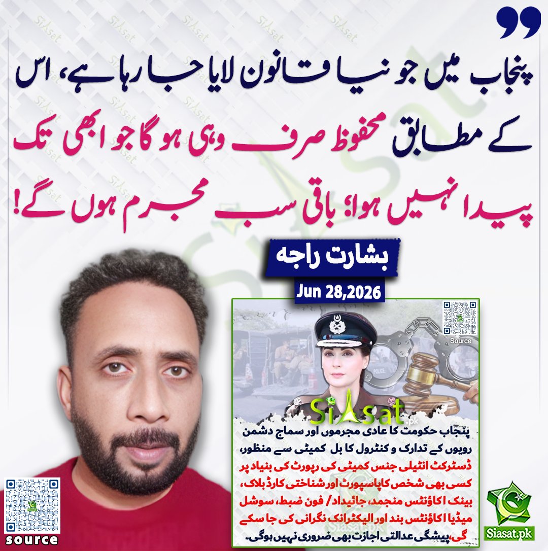 siasatpk's tweet photo. "پنجاب میں جو نیا قانون لایا جا رہا ہے، اس کے مطابق محفوظ صرف وہی ہو گا جو ابھی تک پیدا نہیں ہوا؛ باقی سب مجرم ہوں گے!" بشارت راجہ

@BasharatRaja786 

خبر کا ذریعہ جاننے کے لیے QR Code Scan کریں

#Pakistan https://t.co/vZjo0JoAtl