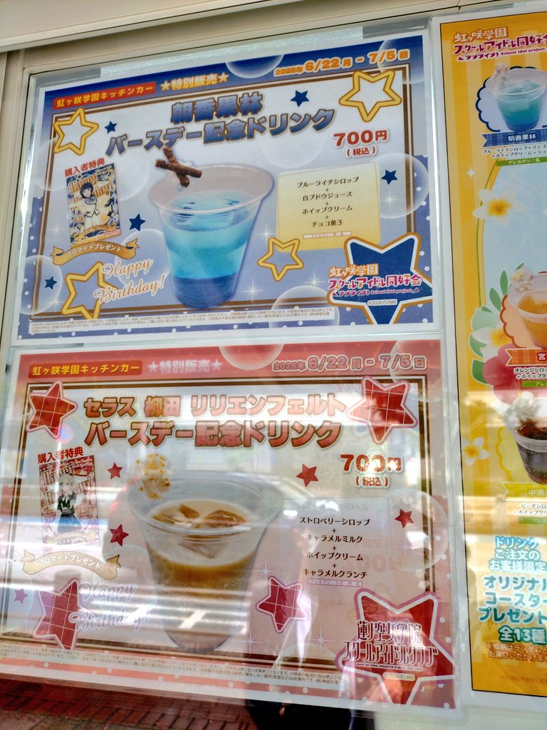 虹ヶ咲学園キッチンカーに朝香果林のバースデードリンクを買いました