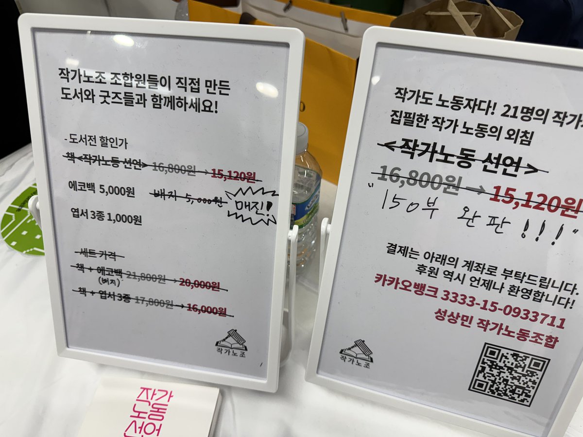 authorlabor's tweet photo. 작가노조가 준비한 굿즈 중 배지도 전부 매진되었습니다! 이제 남은 굿즈는 에코백과 엽서 3종 세트뿐! 에코백도 재고가 9개 밖에 남지 않아서 곧 매진 예감입니다. 서울제대로도서전 입장 마감 시간 4시 반 전까지 도서전 오셔서 작가노조 조합원이 만든 굿즈를 가져갈 기회를 놓치지 마세요! https://t.co/XuogkVREke