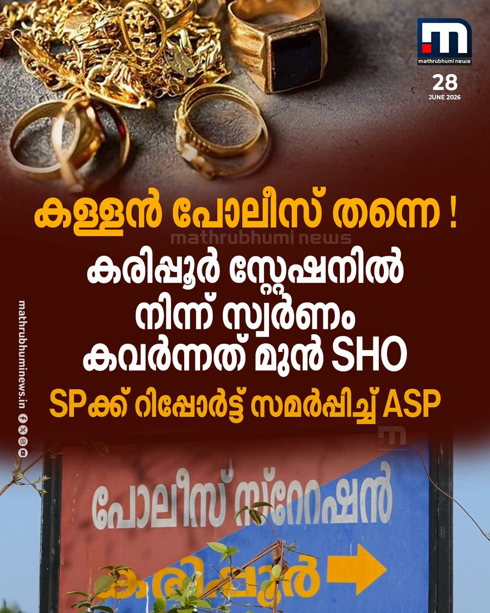 mathrubhuminews's tweet photo. കള്ളൻ പോലീസ് തന്നെ! കരിപ്പൂർ സ്റ്റേഷനിൽ നിന്ന് സ്വർണം കവർന്നത് മുൻ SHO; SPക്ക് റിപ്പോർട്ട് സമർപ്പിച്ച് ASP
വാർത്ത കാണാം; https://t.co/gO3ceUi5b3
#KarippurPoliceStation #GoldMissing #KeralaPolice https://t.co/02zCo3jdX1