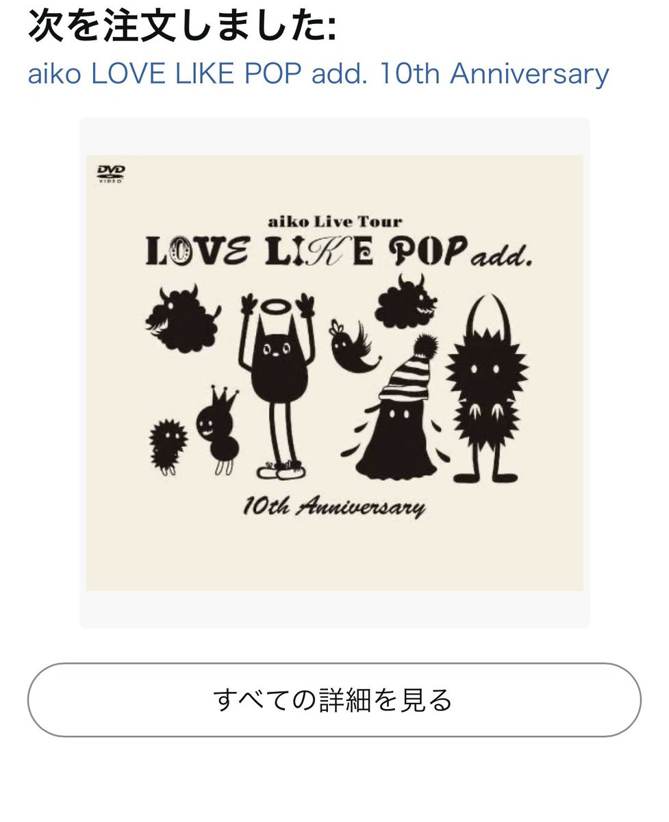 Amazonで買い物ついでにaikoのライブdvd買ったった！