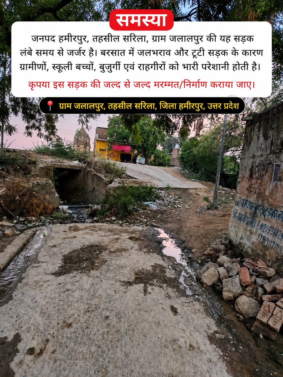 Imankitsen's tweet photo. माननीय @myogiadityanath जी, @CMOfficeUP, @UPGovt, @UPPWD, @jansunwai_up, @nitin_gadkari जी, @MORTHIndia, @dmhamirpurup, @hamirpurpolice, @ChiefSecyUP, @InfoDeptUP कृपया संज्ञान लें।

#Hamirpur #Sarila #Jalalpur #RoadRepair #UPPWD #GraminSadak #JanSunwai #UttarPradesh https://t.co/WmDvM3wZS8