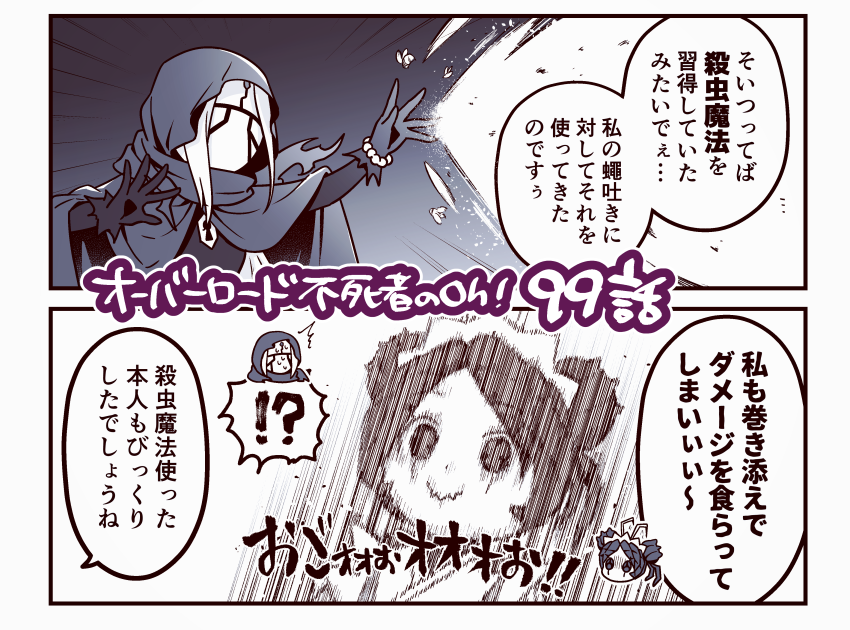 発売中のコンプエースに「オーバーロード 不死者のOh!」の最新回・99話「ラッキーガールエントマ」が載っております。
エントマは運が悪いのか?むしろ運が良いのか?というところに踏み込みました よろしくお願いします 