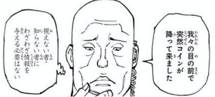 実はコインの効果すでに出ている説はある
コインこっそり拾って(なにも情報やらねー!ギャハハハ😁)してた第一王子私設兵が
「具現化系は2つに大別されてぇ…私調べたけどそのコイン実在しないやつでぇ…なのでこういう推察できてぇ…」といきなりガンガン情報くれてるっていうね 
