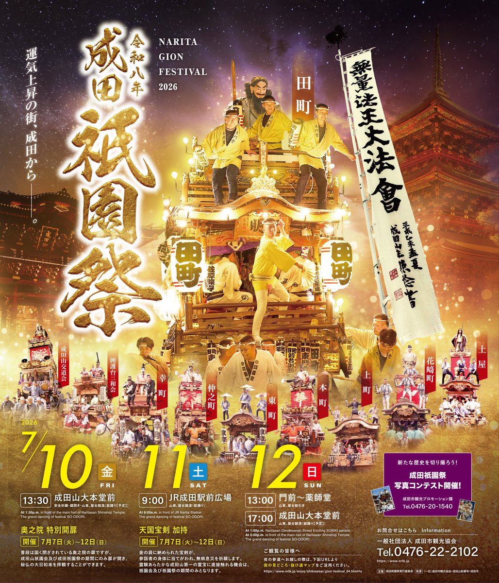 narita_fudou's tweet photo. 【令和8年 成田山祇園会】
期間：令和8年7月7日(火)～12日(日)　6日間
※御輿の渡御、山車･屋台の巡行は10日～12日の3日間

～～～～～～～～～～～～～～～～～～～

成田山祇園会は成田山奥之院にお祀りされている大日如来の祭礼で、五穀豊穣、万民豊楽、町内安全を祈願する行事です。寺録によりますと江戸時代の享保年間(約３００年前)にはすでに行われていたと伝えられております。大日如来を御尊体とした御輿の渡御や、門前町を威勢良く巡行する山車･屋台を観覧できるだけでなく、この期間中に限った特別な参詣をすることが出来る意義深い祭礼です。

古来より成田山祇園会は7月7日･8日･9日に行われております。成田祇園祭は成田山祇園会期間中に近い金･土･日曜日の3日間に亘って開催され、絢爛豪華な山車・屋台が巡行します。

～～～～～～～～～～～～～～～～～～～

祭礼期間中、周辺一帯は大変な混雑が予想されます。何卒、公共交通機関をご利用の上ご来場ください。 また、各自十分な水分補給と熱中症対策を講じ、安心安全にお楽しみいただけますようお願い申し上げます。
 
※成田祇園祭に関するお問い合わせは成田市観光協会様へお願いいたします。
https://t.co/AkensyUN9x
 
※成田山境内で執り行われる行事につきましては以下の特設ページをご確認ください。
https://t.co/XOgKDQW5H3